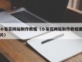 平湖小菊花网站制作教程（小菊花网站制作教程图片）