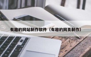 平湖有趣的网站制作软件（有趣的网页制作）