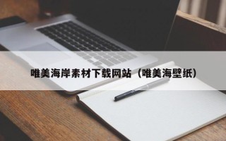 平湖唯美海岸素材下载网站（唯美海壁纸）