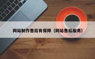 平湖网站制作售后有保障（网站售后服务）