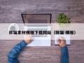 平湖熊猫素材模板下载网站（熊猫 模板）