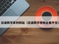 平湖日语教学素材网站（日语教学视频全集中文）