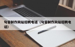 平湖句容制作网站招聘电话（句容制作网站招聘电话）